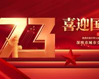 热烈庆祝中华人民共和国成立73周年盛世华诞！